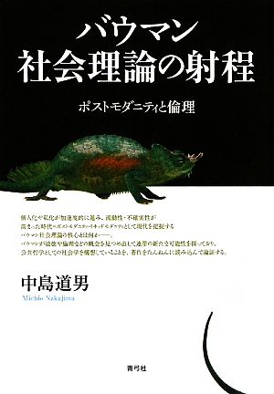 バウマン社会理論の射程 ポストモダニティと倫理