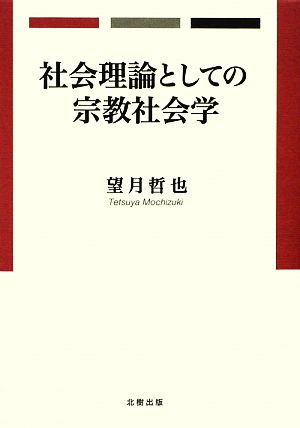 社会理論としての宗教社会学