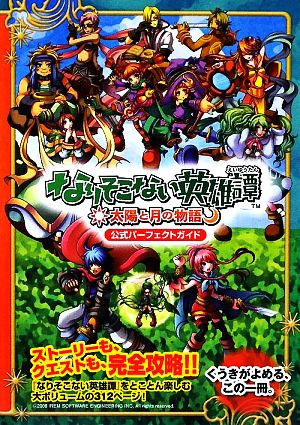 なりそこない英雄譚-太陽と月の物語-公式パーフェクトガイド