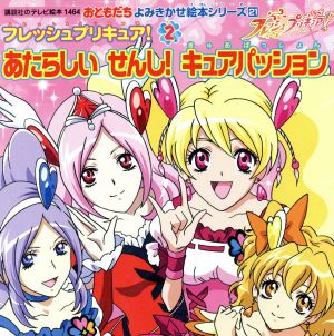 よみきかせ絵本 フレッシュプリキュア！(2) あたらしいせんし！キュアパッション おともだち よみきかせ絵本21