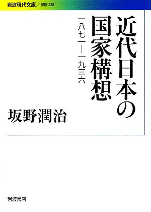 近代日本の国家構想1871-1936岩波現代文庫 学術228