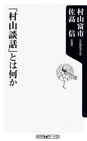 「村山談話」とは何か 角川oneテーマ21