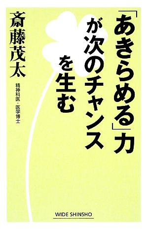 「あきらめる」力が次のチャンスを生む ワイド新書