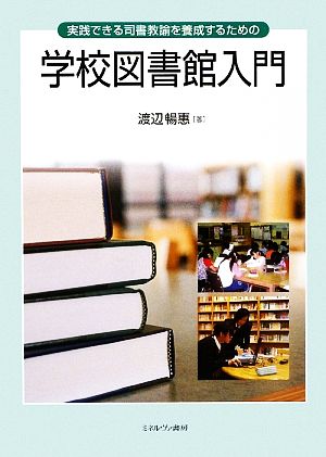 実践できる司書教諭を養成するための学校図書館入門