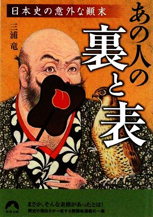 あの人の裏と表 日本史の意外な顛末 青春文庫