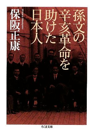 孫文の辛亥革命を助けた日本人ちくま文庫