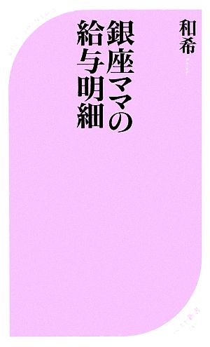 銀座ママの給与明細ベスト新書