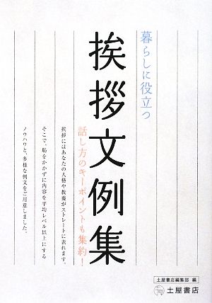 暮らしに役立つ挨拶文例集 話し方のキーポイントも集約！