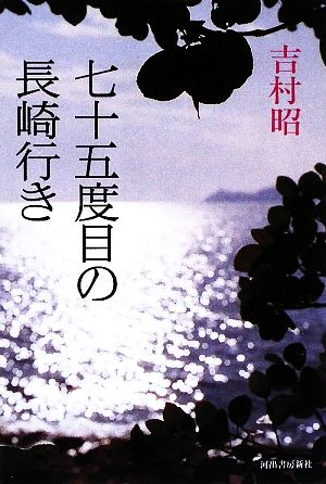 七十五度目の長崎行き