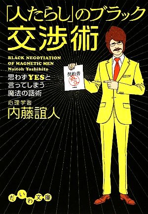 「人たらし」のブラック交渉術 思わずYESと言ってしまう魔法の話術 だいわ文庫