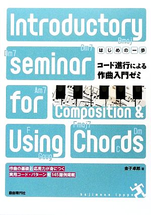 コード進行による作曲入門ゼミ はじめの一歩