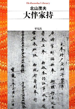 大伴家持 平凡社ライブラリー675