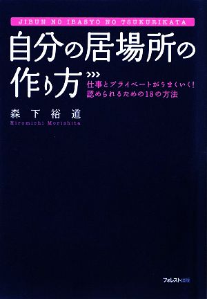 自分の居場所の作り方 仕事とプライベートがうまくいく！認められるための18の方法