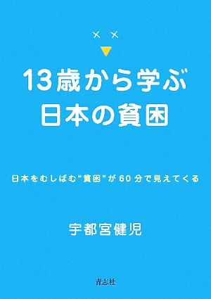 13歳から学ぶ日本の貧困 日本をむしばむ“貧困