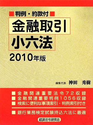 金融取引小六法(2010年版)