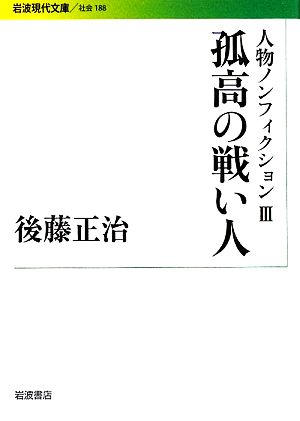 人物ノンフィクション(3) 孤高の戦い人 岩波現代文庫 社会188