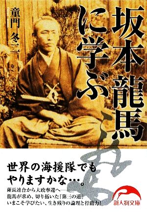 坂本龍馬に学ぶ 新人物文庫