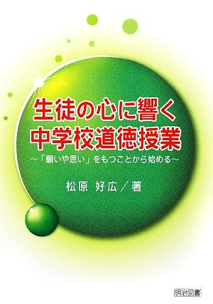 生徒の心に響く中学校道徳授業 「願いや思い」をもつことから始める