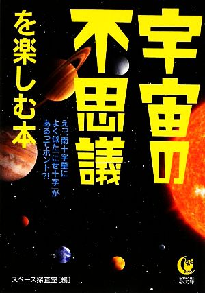 宇宙の不思義を楽しむ本 KAWADE夢文庫