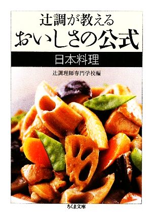辻調が教えるおいしさの公式 日本料理ちくま文庫