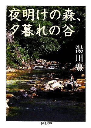 夜明けの森、夕暮れの谷 ちくま文庫