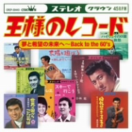 王様のレコード[夢と希望の未来へ～Back to the'60s]