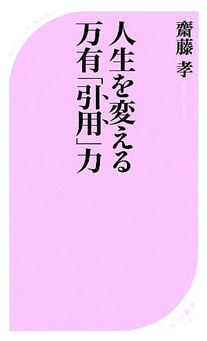 人生を変える万有「引用」力 ベスト新書