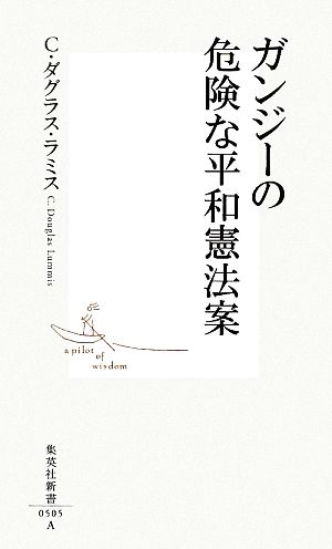 ガンジーの危険な平和憲法案集英社新書