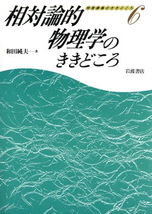 相対論的物理学のききどころ 物理講義のききどころ6