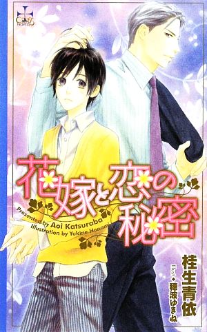 花嫁と恋の秘密 クロスノベルス