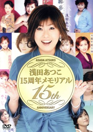 浅田あつこ15周年メモリアル