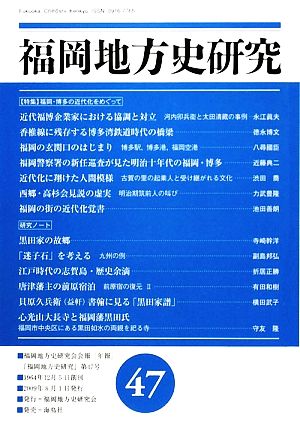 福岡地方史研究(第47号)