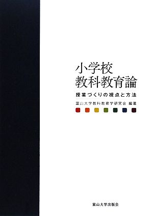 小学校教科教育論 授業づくりの視点と方法