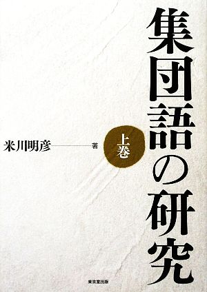 集団語の研究(上巻)