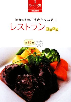 「東海・名古屋の」行きたくなる！レストランBOOKRK文庫ちょい食シリーズ