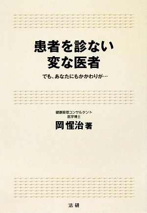 患者を診ない変な医者