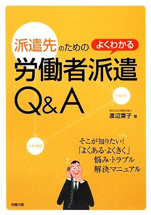 派遣先のためのよくわかる労働者派遣Q&A