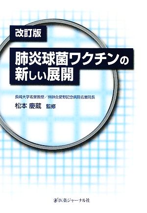 肺炎球菌ワクチンの新しい展開