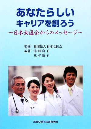 あなたらしいキャリアを創ろう 日本女医会からのメッセージ