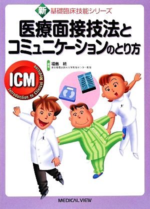 医療面接技法とコミュニケーションのとり方 新基礎臨床技能シリーズ