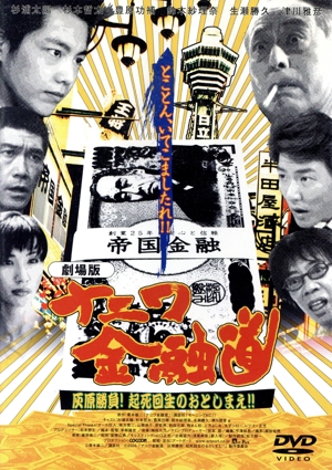 劇場版 ナニワ金融道 灰原勝負！起死回生のおとしまえ!!