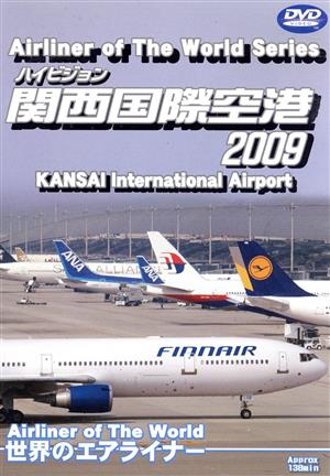 世界のエアライナー 関西国際空港 2009