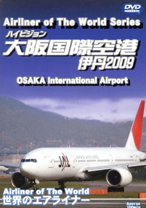 世界のエアライナー 伊丹空港 2009