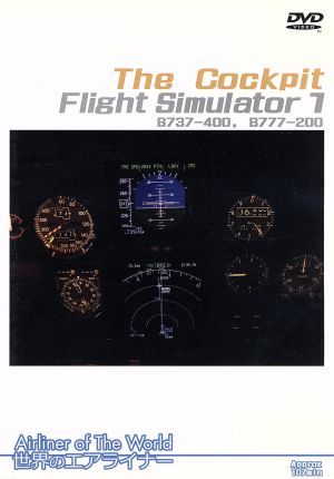 世界のエアライナー The Cockpit Flight Simulator-1 B737-400,B777-200