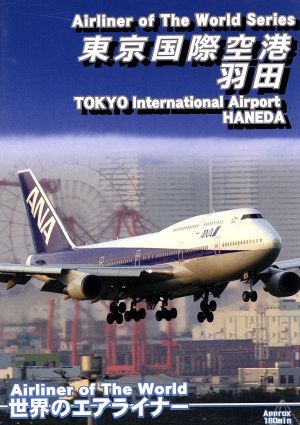 世界のエアライナー 東京国際空港 羽田 2007