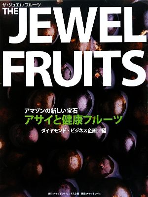 THE JEWEL FRUITS ザ・ジュエルフルーツアマゾンの新しい宝石アサイと健康フルーツ