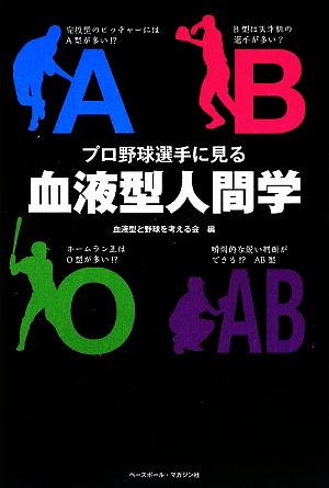 プロ野球選手に見る血液型人間学