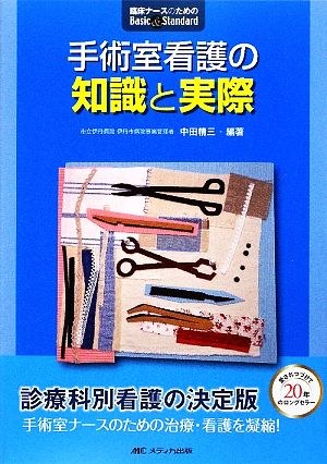 手術室看護の知識と実際 臨床ナースのためのBasic & Standard