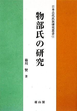 物部氏の研究 日本古代氏族研究叢書