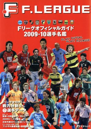 Fリーグオフィシャルガイド2009-10 選手名鑑